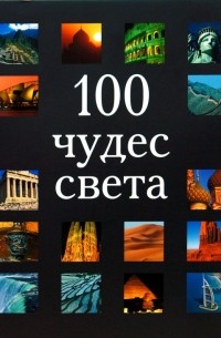  - 100 чудес света