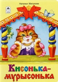 Мигунова Наталья Алексеевна - Кисонька-мурысонька