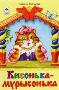 Мигунова Наталья Алексеевна - Кисонька-мурысонька