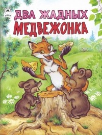 О. Голенищева - Два жадных медвежонка.