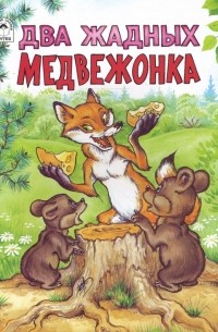 О. Голенищева - Два жадных медвежонка.