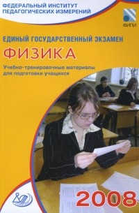  - Единый государственный экзамен 2008. Физика. Учебно-тренировочные материалы