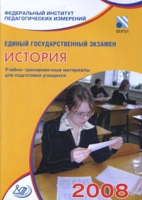  - Единый государственный экзамен 2008. История. Учебно-тренировочные материалы
