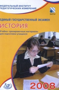  - Единый государственный экзамен 2008. История. Учебно-тренировочные материалы