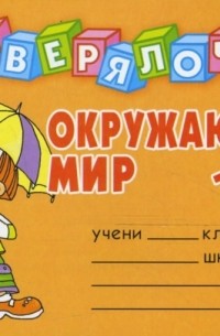 Ушакова Ольга Дмитриевна - Проверялочка: Окружающий мир 1 класс