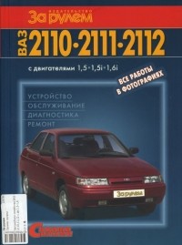  - Автомобили семейства ВАЗ -2110,11,12 с двигателями 1,5-1,6