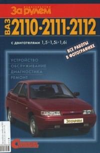  - Автомобили семейства ВАЗ -2110,11,12 с двигателями 1,5-1,6