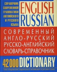  - Современный англо-русский русско-английский словарь-справочник: 42 000 слов и выражений