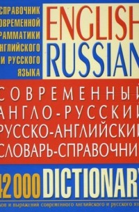  - Современный англо-русский русско-английский словарь-справочник: 42 000 слов и выражений