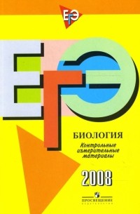  - Единый государственный экзамен: биология: контрольно-измерительные материалы: 2008