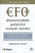 Джереми Хоуп - Финансовый директор новой эпохи