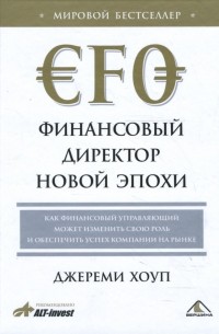 Джереми Хоуп - Финансовый директор новой эпохи