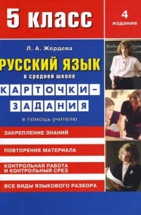 Жердева Любовь Абрамовна - Русский язык в средней школе: карточки-задания для 5 класса