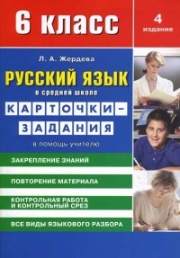 Жердева Любовь Абрамовна - Русский язык в средней школе: карточки-задания для 6 класса