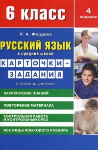 Жердева Любовь Абрамовна - Русский язык в средней школе: карточки-задания для 6 класса