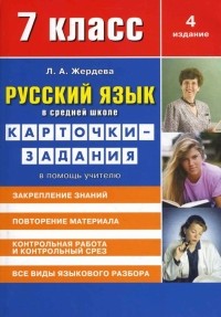 Жердева Любовь Абрамовна - Русский язык в средней школе: карточки-задания для 7 класса
