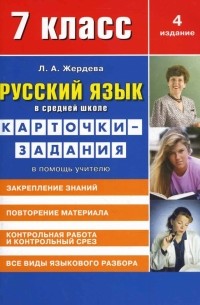 Жердева Любовь Абрамовна - Русский язык в средней школе: карточки-задания для 7 класса