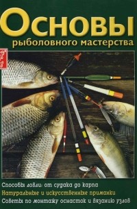 Королев Александр - Основы рыболовного мастерства