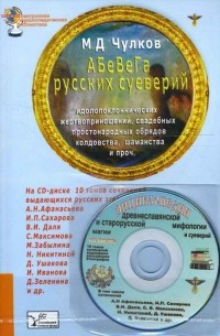 Михаил Чулков - АБеВеГа русских суеверий 