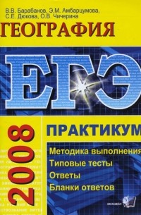 ЕГЭ. География. Практикум по выполнению типовых заданий ЕГЭ: учебно-методическое пособие
