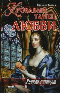 Хельмут Вернер - Кровавый танец любви