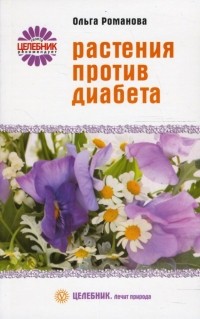 Романова Ольга Владимировна - Растения против диабета