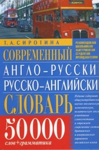  - Современный англо-русский, русско-английский словарь: 50 000 слов + грамматика