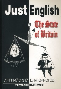  - Just English. The State of Britain для юристов