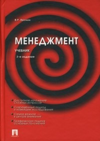 Владимир Рафаилович Веснин - Менеджмент: Учебник