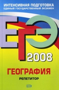 Наталья Петрова - ЕГЭ География 2008. Репетитор