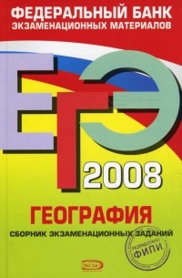 Вадим Барабанов - ЕГЭ 2008. География. Федеральный банк экзаменационных материалов