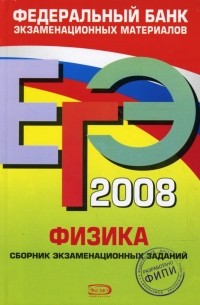 Демидова Марина Юрьевна - ЕГЭ 2008. Физика. Федеральный банк экзаменационных материалов