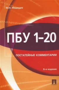 Медведев Михаил Юрьевич - ПБУ 1-20 Постатейные комментарии