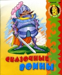 Кузьмин Сергей Вильянович - Сказочные воины