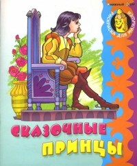 Кузьмин Сергей Вильянович - Сказочные принцы