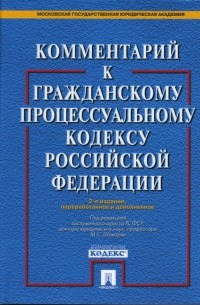 Шакарян М. С. - Комментарий к гражданскому процессуальному кодексу Российской Федерации