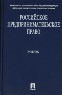  - Российское предпринимательское право