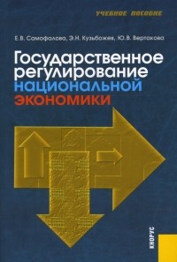 - Государственное регулирование национальной экономики
