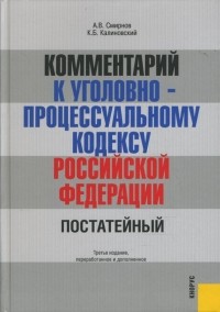  - Комментарий к Уголовно-процессуальному кодексу Российской Федерации. 3-е издание