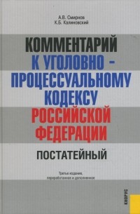  - Комментарий к Уголовно-процессуальному кодексу Российской Федерации. 3-е издание