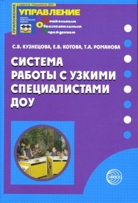  - Система работы с узкими специалистами ДОУ: Методическое пособие