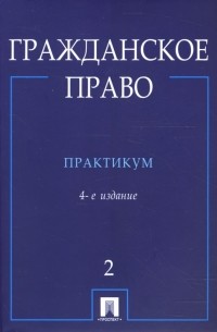  - Гражданское право: практикум: в 2 ч. Ч. 2