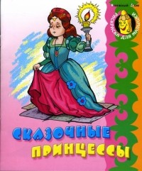 Кузьмин Сергей Вильянович - Сказочные принцессы