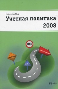 Морозова Жанна - Учетная политика на 2008 год