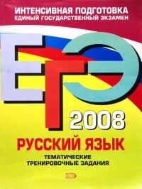  - ЕГЭ - 2008. Русский язык. Тематические тренировочные задания
