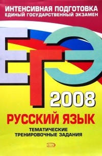  - ЕГЭ - 2008. Русский язык. Тематические тренировочные задания