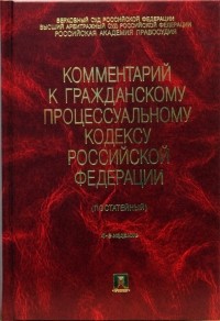Жилин Геннадий Александрович - Комментарий к гражданскому процессуальному кодексу Российской Федерации. 4-е издание