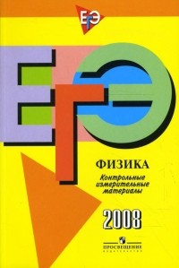Лебедева Ирина Юрьевна - ЕГЭ: Физика: контрольно-измерительные материалы: 2008