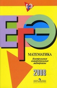  - Единый государственный экзамен: математика: контрольно-измерительные материалы: 2008