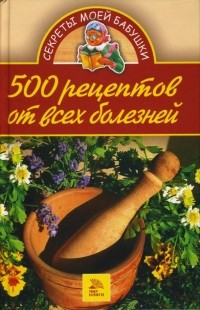 Юлия Бебнева - 500 рецептов от всех болезней